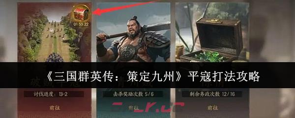 《三国群英传：策定九州》平寇打法攻略-第1张-手游攻略-GASK