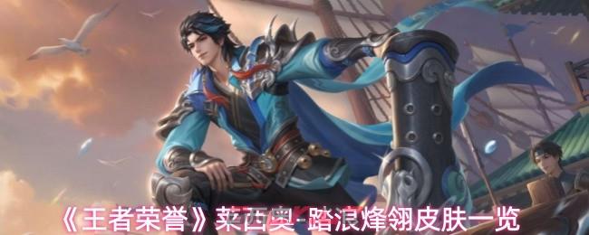 《王者荣誉》莱西奥-踏浪烽翎皮肤一览