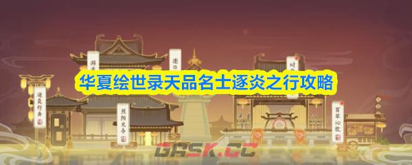 华夏绘世录天品名士逐炎之行攻略-第1张-手游攻略-GASK