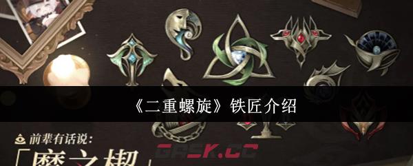 《二重螺旋》铁匠介绍