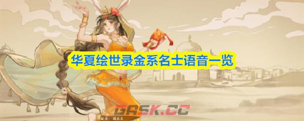 华夏绘世录金系名士语音一览-第1张-手游攻略-GASK