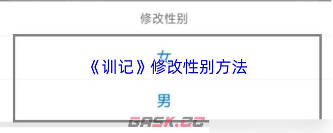 《训记》修改性别方法