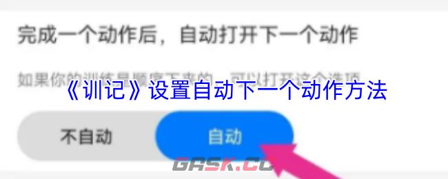 《训记》设置自动下一个动作方法