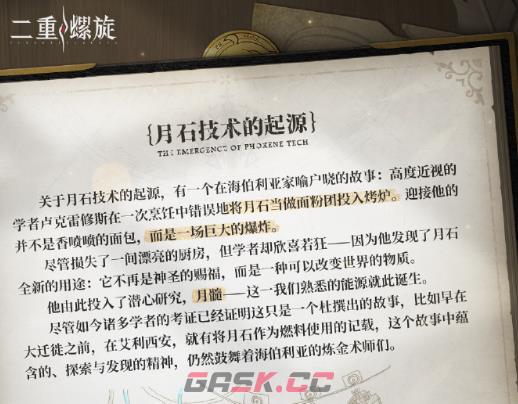 《二重螺旋》月石技术介绍-第3张-手游攻略-GASK