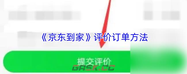 《京东到家》评价订单方法-第1张-手游攻略-GASK