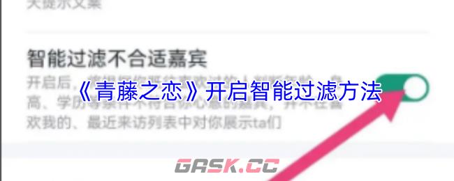 《青藤之恋》开启智能过滤方法