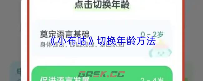 《小布咕》切换年龄方法