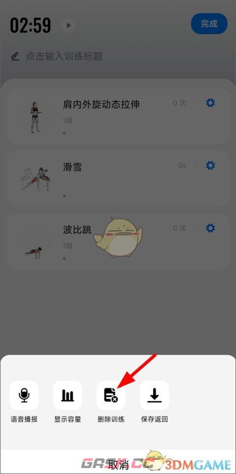 《训记》删除训练计划方法-第4张-手游攻略-GASK