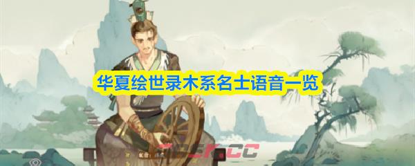 华夏绘世录木系名士语音一览-第1张-手游攻略-GASK