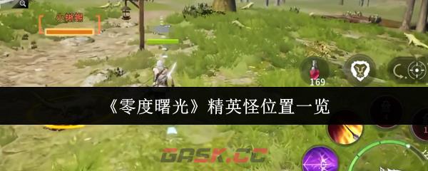 《零度曙光》精英怪位置一览-第1张-手游攻略-GASK