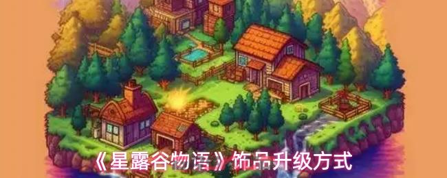 《星露谷物语》饰品升级方式