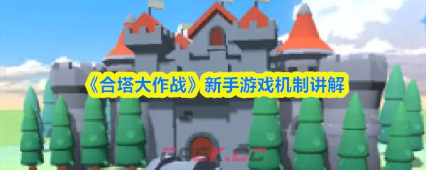 《合塔大作战》新手游戏机制讲解-第1张-手游攻略-GASK