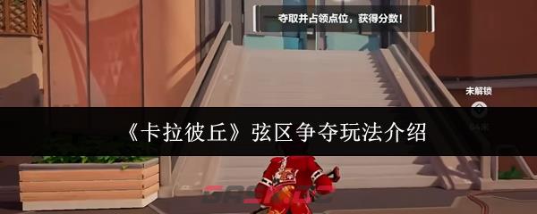 《卡拉彼丘》弦区争夺玩法介绍