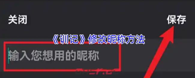 《训记》修改昵称方法-第1张-手游攻略-GASK