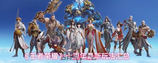 《王者荣耀》十周年最新玩法汇总