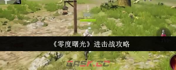 《零度曙光》进击战攻略-第1张-手游攻略-GASK