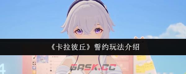 《卡拉彼丘》誓约玩法介绍