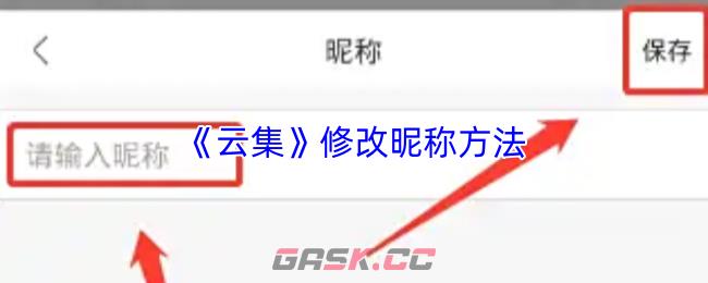 《云集》修改昵称方法-第1张-手游攻略-GASK