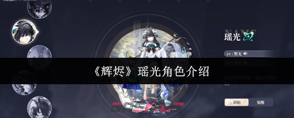 《辉烬》瑶光角色介绍