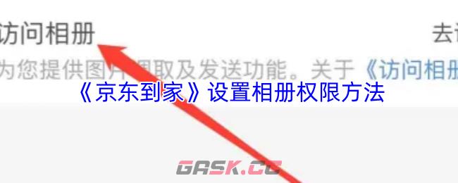 《京东到家》设置相册权限方法