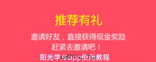 阳光学车app使用教程