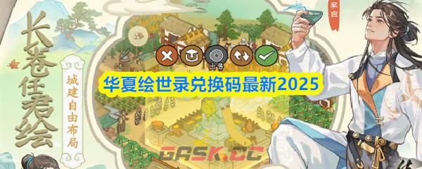 华夏绘世录兑换码最新2025-第1张-手游攻略-GASK