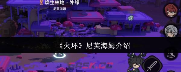 《火环》尼芙海姆介绍