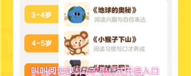 叫叫阅读课app护眼模式开启入口