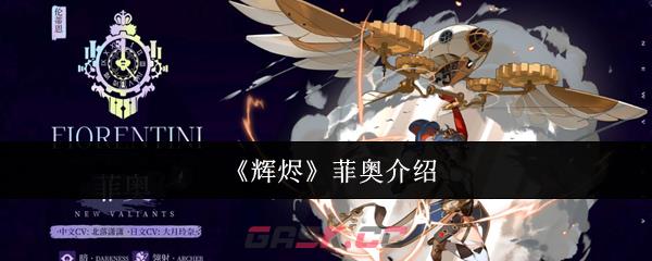 《辉烬》菲奥介绍-第1张-手游攻略-GASK