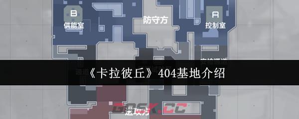 《卡拉彼丘》404基地介绍