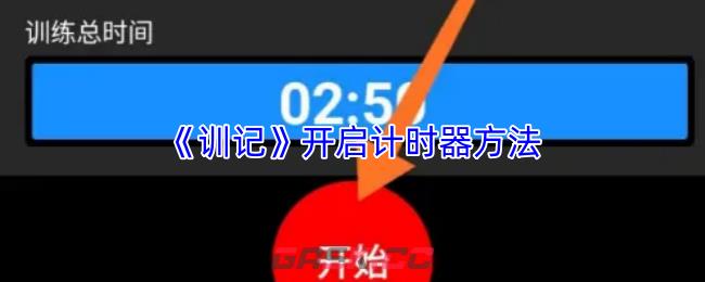 《训记》开启计时器方法