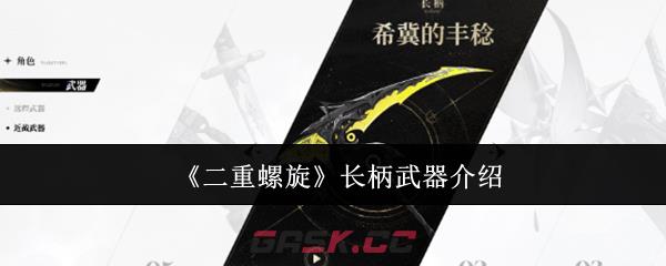 《二重螺旋》长柄武器介绍