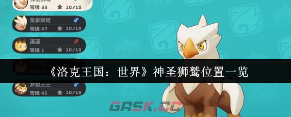 《洛克王国：世界》神圣狮鹫位置一览