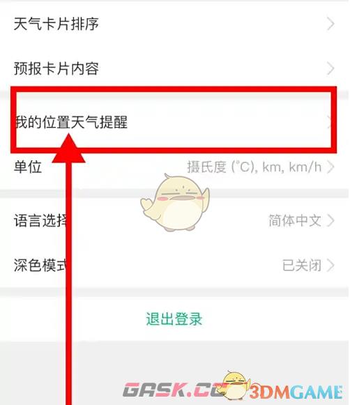 《彩云天气》关闭天气播报方法-第3张-手游攻略-GASK
