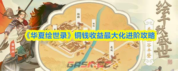 《华夏绘世录》铜钱收益最大化进阶攻略-第1张-手游攻略-GASK