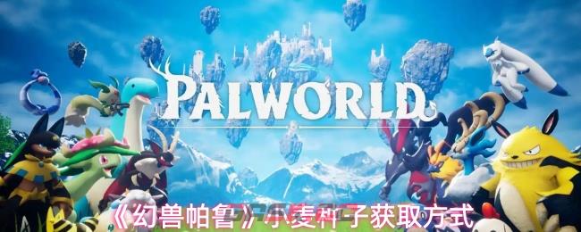 《幻兽帕鲁》小麦种子获取方式-第1张-手游攻略-GASK