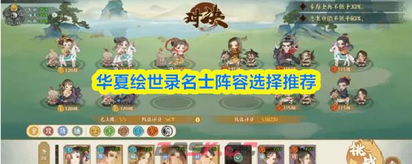 华夏绘世录名士阵容选择推荐-第1张-手游攻略-GASK