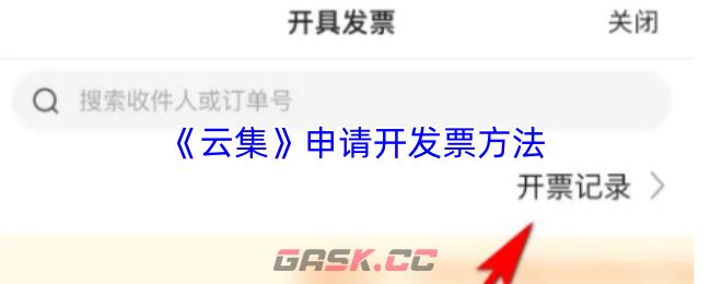 《云集》申请开发票方法