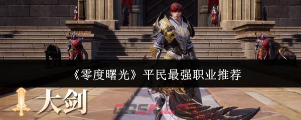 《零度曙光》平民最强职业推荐-第1张-手游攻略-GASK