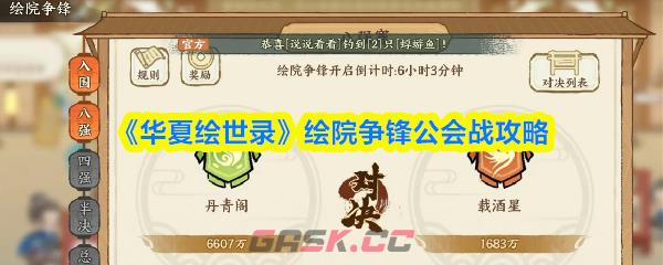 《华夏绘世录》绘院争锋公会战攻略-第1张-手游攻略-GASK