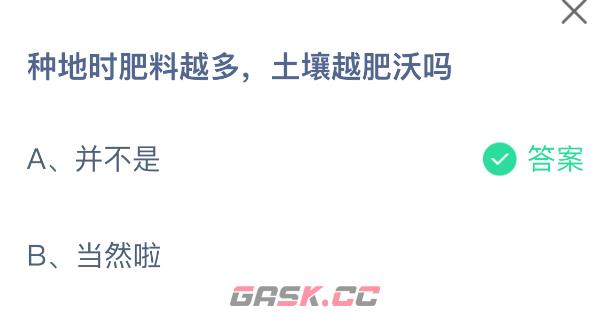 种地时肥料越多土壤越肥沃吗-第2张-手游攻略-GASK