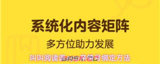 叫叫阅读课app亲情号绑定方法