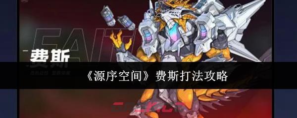 《源序空间》费斯打法攻略-第1张-手游攻略-GASK