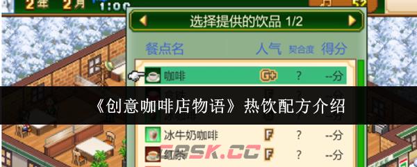 《创意咖啡店物语》热饮配方介绍-第1张-手游攻略-GASK