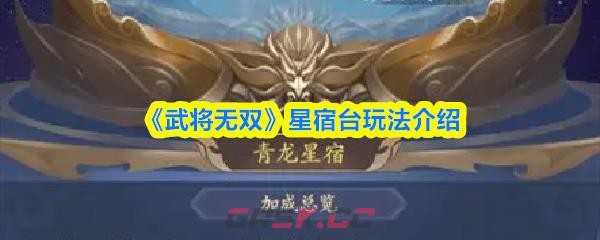 《武将无双》星宿台玩法介绍-第1张-手游攻略-GASK
