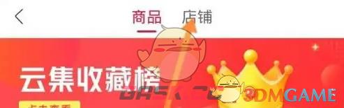 《云集》收藏店铺查看方法-第4张-手游攻略-GASK