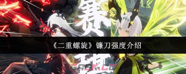 《二重螺旋》镰刀强度介绍