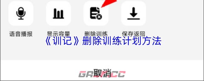 《训记》删除训练计划方法