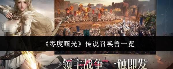 《零度曙光》传说召唤兽一览-第1张-手游攻略-GASK
