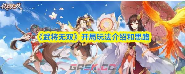 《武将无双》开局玩法介绍和思路-第1张-手游攻略-GASK
